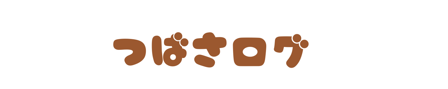 つばさログ