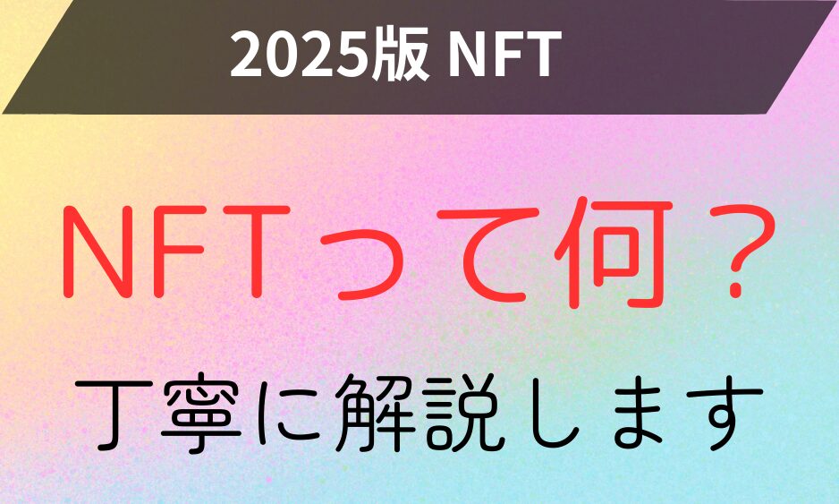 NFTって何？