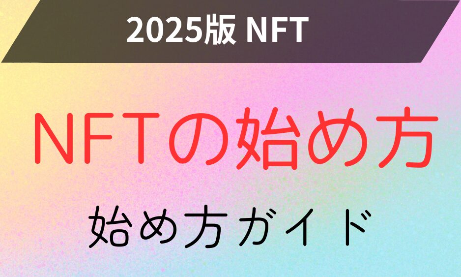 NFTの始め方