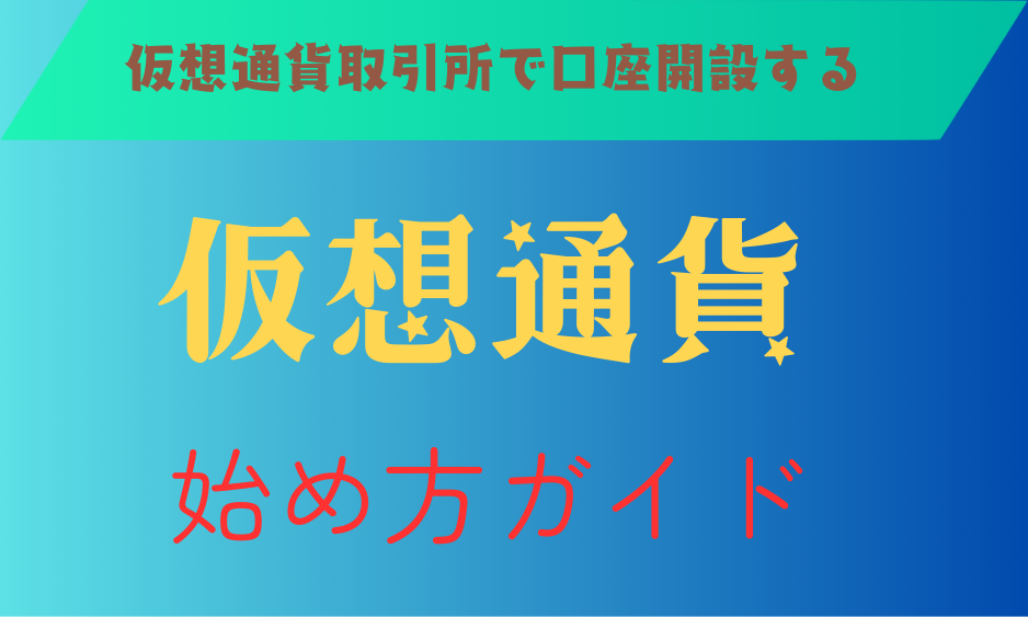 仮想通貨